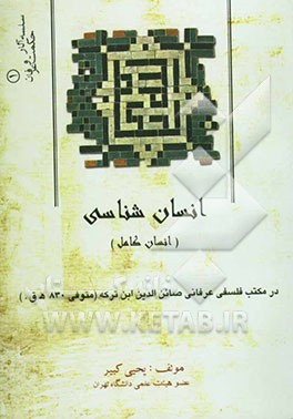 انسان‌شناسی (انسان کامل) در مکتب فلسفی عرفانی صائن‌الدین ابن ترکه