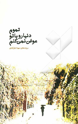 تموم دنیا رو با تو عوض نمی‌کنم