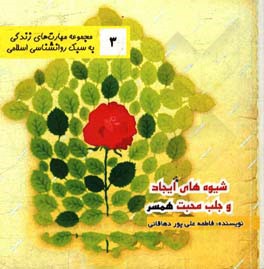 شیوه‌های ایجاد و جلب محبت همسر