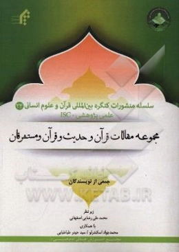 مجموعه مقالات قرآن و حدیث و قرآن و مستشرقان