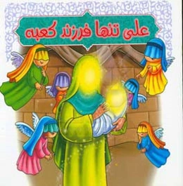 علی تنها فرزند کعبه