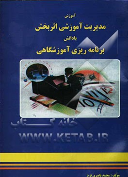 آموزش مدیریت آموزشی اثربخش با دانش برنامه‌ریزی آموزشگاهی