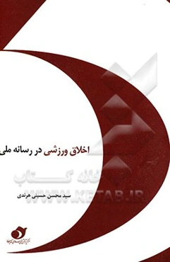 اخلاق ورزشی در رسانه