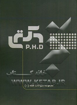 مجموعه سوالات فقه 1