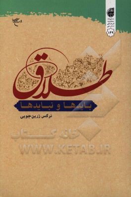 طلاق: بایدها و نبایدها