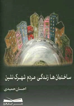 ساختمان‌ها، زندگی مردم شهرک‌نشین