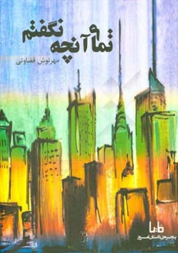 تمام آنچه نگفتم...