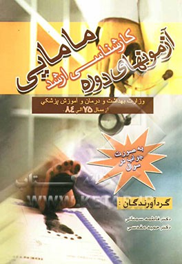 آزمونهای دوره کارشناسی ارشد مامایی