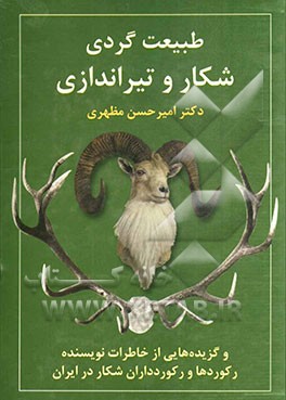 طبیعت‌گردی، شکار و تیراندازی و گزیده‌هایی از خاطرات نویسنده رکوردها و رکوردداران شکار در ایران