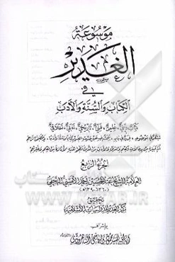 موسوعه الغدیر فی الکتاب و السنه و الادب: کتاب دینی، علمی، فنی، تاریخی، ادبی، اخلاقی