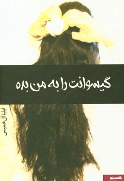 گیسوانت را به من بده