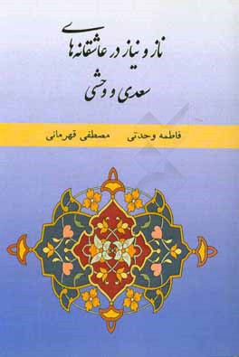 ناز و نیاز در عاشقانه‌های سعدی و وحشی