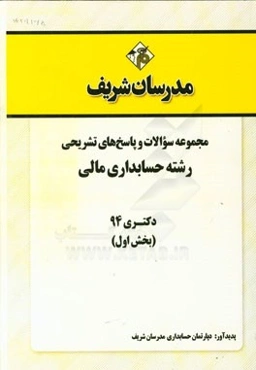 مجموعه سوالات و پاسخ‌های تشریحی رشته حسابداری مالی دکتری 94 (بخش اول)