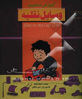 آموزش مفاهیم وسایل نقلیه