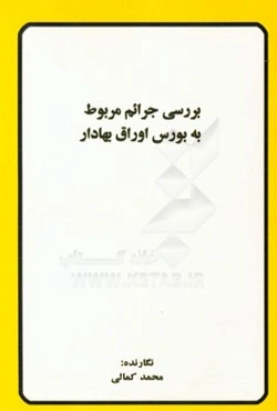 بررسی جرائم مربوط به بورس اوراق بهادار