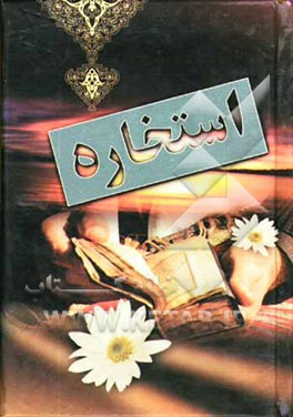 استخاره با قرآن همراه با منتخب مفاتیح الجنان