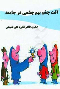 آفت چشم‌بهم‌چشمی در جامعه