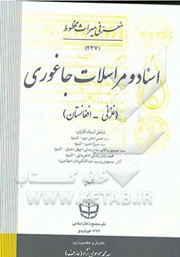 اسناد و مراسلات جاغوری شامل اسناد آقایان: سیدحسن (دهن‌دوره - المیتو)، سیدمیرزا (خیرو - المیتو)، سیدموسوی و آقای حاج‌رضایی (چهل دختران - المیتو) ...