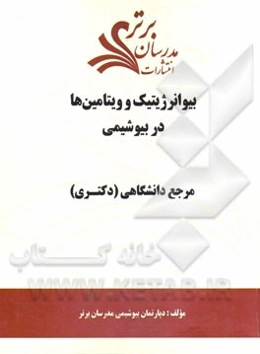 بیوانرژیتیک و ویتامین‌ها در بیوشیمی "مرجع دانشگاهی (دکتری)"