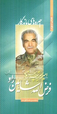 امیر سرتیپ ستاد فرض‌الله شاهین‌راد