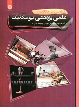 منتخبی از مقالات علمی پژوهشی بیومکانیک (کاربردی، پایه، بازتوانی و مهندسی)