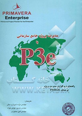 مدیریت پروژه جامع سازمانی، راهنمای مدیریت پروژه بر مبنای PMBOK با: P3e primavera project planner for enterprise