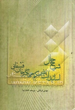 شرح حال اساتید آیت‌الله حکیم جهانگیرخان قشقایی