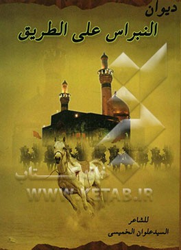 دیوان نبراس علی الطریق