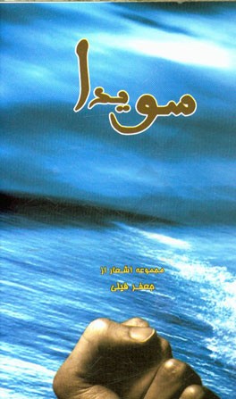 سویدا: مجموعه اشعار فارسی غزل، مثنوی و رباعی