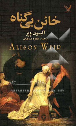 خائن بی‌گناه