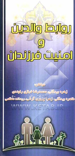 روابط والدین و امنیت فرزندان