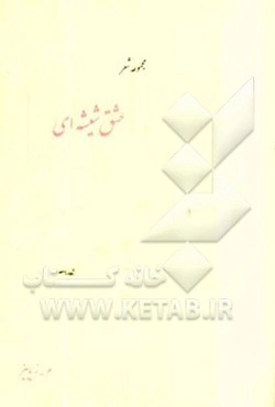 عشق شیشه‌ای