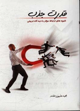 قدرت جذب: شیوه‌های ارتباط موثر با دیدگاه تربیتی مفید برای همه مخصوصا مربیان، معلمان،‌ والدین