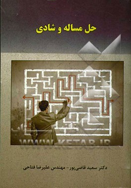 حل مساله و شادی