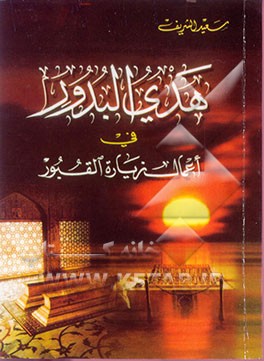 هدی البدور فی اعمال زیاره القبور