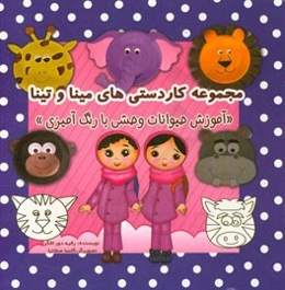 مجموعه کاردستی‌های مینا و تینا: آموزش حیوانات وحشی با رنگ‌آمیزی