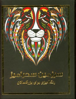 سرزمین سحرآمیز: رنگ‌آمیزی برای بزرگسالان