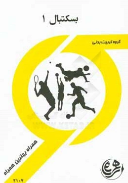 کتاب راهنما و سوالات امتحانی بسکتبال 1