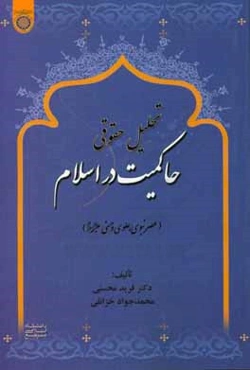 تحلیل حقوقی حاکمیت در اسلام (عصر نبوی، علوی و حسنی (ع))