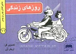 روزهای زندگی