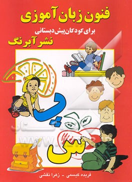 فنون زبان‌آموزی برای کودکان پیش دبستانی