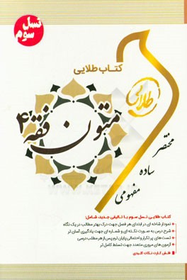 کتاب طلایی متون فقه 4 (نسل سوم): ویژه دانشجویان دانشگاه‌های سراسر کشور
