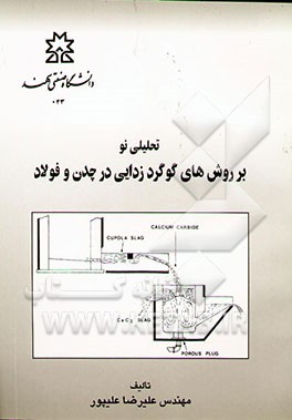 تحلیلی نو بر روش‌های گوگردزدایی در چدن