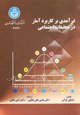 درآمدی بر کاربرد آمار در تحقیقات اجتماعی