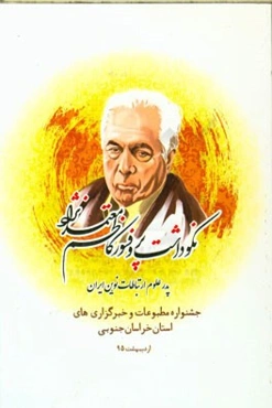 نکوداشت پروفسور کاظم معتمدنژاد (جشنواره مطبوعات و خبرگزاری‌های استان خراسان جنوبی)