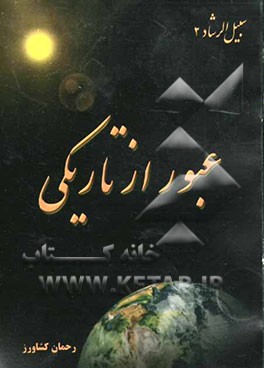 عبور از تاریکی