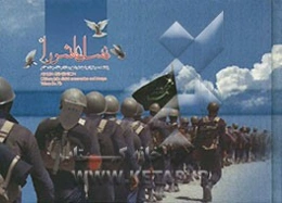 نسل عاشورا (یادنامه سرداران و شهدای شهرستان جلفا و منطقه (آزاد ارس)