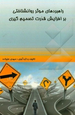 راهبردهای موثر روانشناختی بر افزایش قدرت تصمیم‌گیری