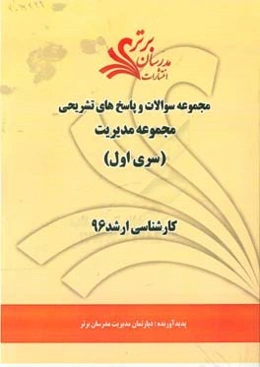 مجموعه سوالات و پاسخ‌های تشریحی مجموعه مدیریت کارشناسی ارشد 96 (سری اول)