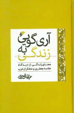 آری‌گویی به زندگی: معنای زندگی از دیدگاه علامه جعفری و متفکران غرب